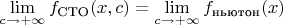 $\lim\limits_{c \to +\infty} f_{\text{СТО}}(x,c) = \lim\limits_{c \to +\infty} f_{\text{ньютон}}(x)$