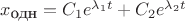 $x_{\mbox{\small одн}}=C_1e^{\lambda_1 t}+C_2e^{\lambda_2 t}$ $x_{\mbox{\small одн}}=C_1e^{\lambda_1 t}+C_2e^{\lambda_2 t}$