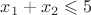 $x_1+x_2\leqslant5$