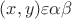 $(x,y) \varepsilon \alpha\beta$