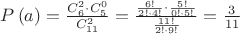 $P\left( a \right) = \frac{{C_6^2 \cdot C_5^0}}{{C_{11}^2}} = \frac{{\frac{{6!}}{{2! \cdot 4!}} \cdot \frac{{5!}}{{0! \cdot 5!}}}}{{\frac{{11!}}{{2! \cdot 9!}}}} = \frac{3}{{11}}$