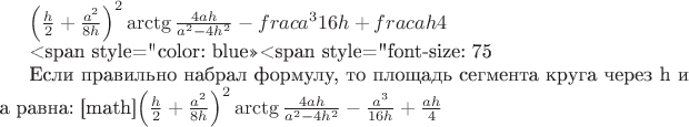 $\left(\frac h2+\frac{a^2}{8h}\right)^2\arctg\frac{4ah}{a^2-4h^2}-frac{a^3}{16h}+frac{ah}{4}

<span style=