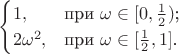 $$\begin{cases}
1,&\text {при $\omega\in[0,\frac{1}{2})$;}\\
2\omega^2,&\text{при $\omega\in[\frac{1}{2},1]$.}\\
\end{cases}$$