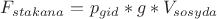 $F_{stakana}=p_{gid}*g*V_{sosyda}$