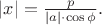 $|x| = \frac{p}{|a| \cdot \cos \phi}.$