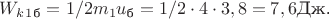 $W_k_1_\text{б}=1/2m_1u_\text{б}=1/2\cdot 4 \cdot 3,8=7,6 \text{Дж.}$