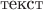 $$\text{текст}$$