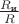 $\frac{R_{\text{и}}}{R}$