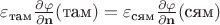$\varepsilon_\text{там}\frac{\partial\varphi}{\partial\mathbf{n}}(\text{там})=\varepsilon_\text{сям}\frac{\partial\varphi}{\partial\mathbf{n}}(\text{сям}) $