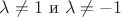 $\lambda \ne 1$ и $\lambda \ne -1$