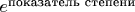 $e^{\text{показатель степени}}$