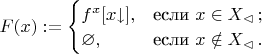$F(x):=\begin{cases}%
         f^x[x{\downarrow}],&\text{если }x\in X_\vartriangleleft\,;\\
         \varnothing,&\text{если }x\notin X_\vartriangleleft\,.
       \end{cases}$