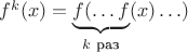 $f^k(x)=\underbrace{f(\ldots f}_{k\text{ раз}}(x) \ldots )$