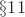 $\S11$