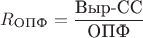 $R_{\text{ОПФ}}=\dfrac{\text{Выр-СС}}{\text{ОПФ}}$