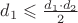 $d_1 \leqslant \frac {d_1 \cdot d_2} 2$