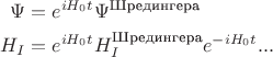 $$\begin{align}
\Psi&=e^{iH_0 t}\Psi^\text{Шредингера}\\
H_I&=e^{iH_0 t} H_I^\text{Шредингера}e^{-iH_0 t}	содержимое...
\end{align}$$