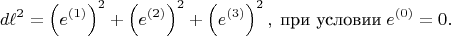 $$
d\ell^2 = \left( e^{(1)} \right)^2 + \left( e^{(2)} \right)^2 + \left( e^{(3)} \right)^2,
\; \text{при условии} \; e^{(0)} = 0.
$$