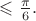 $\leqslant \frac {\pi}6.$