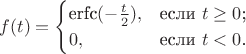 $$f(t)=\begin{cases}
\text{erfc}(-\frac{t}{2}),&\text{если $t \geq 0$;}\\
0,&\text{если $t<0$.}
\end{cases}$$