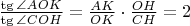 $\frac{\tg \angle AOK}{\tg \angle COH} = \frac{AK}{OK}\cdot\frac{OH}{CH} = 2$