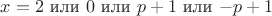 $x = 2$ или $0$ или $p + 1$ или $-p + 1$
