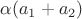 $\alpha(a_1 + a_2)$