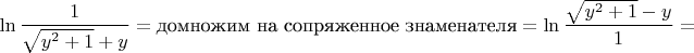 $$ \ln \frac{1}{\sqrt{y^2 + 1} + y} = \text{домножим на сопряженное знаменателя} = \ln \frac{\sqrt{y^2 + 1} - y}{1} =$$