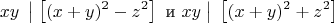 $$xy\;\left|\;\left[(x+y)^2-z^2\right] \text{  и  } xy\; \right|\;\left[(x+y)^2+z^2\right]$$