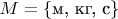$M=\{\text{м, кг, с}\}$