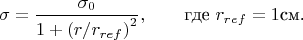 $$\sigma  = \frac{{\sigma _0 }}{{1 + \left( {{r \mathord{\left/ {\vphantom {r {r_{ref} }}} \right.
 \kern-\nulldelimiterspace} {r_{ref} }}} \right)^2 }}, \qquad \text{где} ~ r_{ref}  = 1 \text{см.}$$