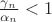 $\frac{\gamma_n}{\alpha_n}<1$
