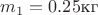 $m_1=0.25\text{кг}