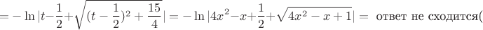 $$=-\ln |t-\frac{1}{2}+\sqrt{(t-\frac{1}{2})^2+\frac{15}4}|=-\ln |4x^2-x+\frac{1}{2}+\sqrt{4x^2-x+1}|=\text{ ответ не сходится(}$$