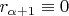 $r_{\alpha+1}\equiv 0$