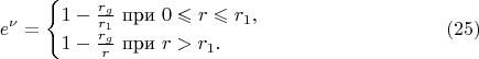 $$e^{\nu}=\begin{cases}1-\frac{r_g}{r_1}\text{ при }0\leqslant r\leqslant r_1,\\ 1-\frac{r_g}r\text{ при }r>r_1.\end{cases}\eqno(25)$$