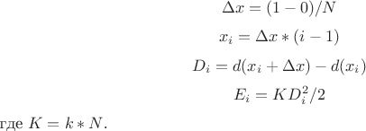 $$\Delta x = (1-0)/N$$
$$x_i = \Delta x * (i-1)$$
$$D_i = d(x_i + \Delta x) - d(x_i)$$
$$E_i=KD_i^2/2$$
где $K=k*N$.