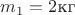 $m_1 = 2 \text{кг}$