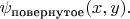 $\psi_{\text{повернутое}}(x,y).$