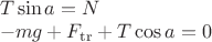 $\[\begin{array}{l}T\sin a = N\\ - mg + {F_\operatorname{tr}} + T\cos a = 0\end{array}\]$