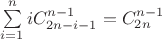$\sum \limits _{i=1}^{n} iC_{2n-i-1}^{n-1}=C_{2n}^{n-1}$