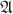 $\mathfrak A