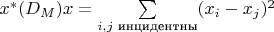 $x^{*} (D_M) x = \sum\limits_{i,j\text{ инцидентны}}(x_i - x_j)^2$