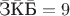 $\bar{\text{З}}\bar{\text{К}}\bar{\text{Б}}=9$