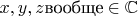 $x, y, z\text{вообще}\in\mathbb C$