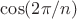 $\cos(2\pi/n)$ $\cos(2\pi/n)$