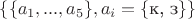 $\{\{a_1, ..., a_5\}, a_i =\{\text{к, з}\}\}$