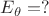 $E_\theta=?$