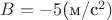 $B=-5$(\text{м/с^2})
