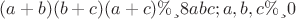 $(a+b) (b+c) (a+c) &ge;8abc; a, b, c&ge;0$